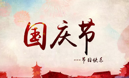 恭賀國慶快樂